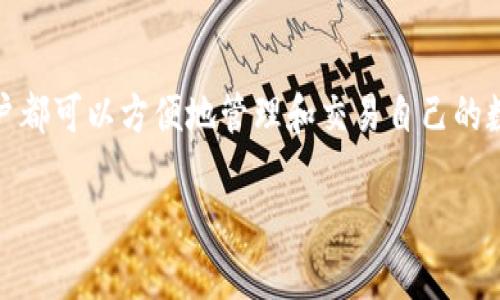 比特派钱包（Bitpie Wallet）是一款相对知名的数字货币钱包应用，它提供安全、用户友好的环境来存放和管理各种加密货币。以下是对比特派钱包的详细介绍：

一、比特派钱包的基本功能

比特派钱包支持多种数字货币的存储和交易，包括比特币、以太坊、莱特币等主流加密货币。用户可以通过比特派钱包方便地发送、接收和交换各类数字资产。它的用户界面简洁直观，适合各种经验水平的用户，尤其是那些刚刚接触加密货币的新手。

二、比特派钱包的安全性

安全性是比特派钱包的一大亮点。它采用了多重加密技术，确保用户的私钥和资产安全不受威胁。用户偏向于将私钥存储在本地设备上，这种离线存储的方式有效减少了被黑客入侵的风险。此外，比特派钱包还提供了双重身份验证等功能，为用户的账户增加了安全层级。

三、比特派钱包的易用性

比特派钱包设计，用户在首次使用时基本无需学习复杂的操作技巧。用户通过简单的步骤就可以轻松创建钱包、备份数据及进行交易。这种以用户体验为中心的设计大大降低了使用数字货币的门槛，吸引了更多用户加入数字资产的世界。

四、比特派钱包的社区与支持

比特派钱包有着活跃的社区支持，用户可以在论坛、社交媒体等平台寻求帮助或交流经验。同时，比特派钱包的开发团队也持续更新软件，添加新功能和改善系统性能，以满足用户日益增长的需求。

五、使用比特派钱包的潜在风险

尽管比特派钱包在安全性和易用性上表现优异，但用户在使用时仍需要保持警惕。网络钓鱼攻击、恶意软件等安全隐患随时可能出现。用户在下载应用时应仅通过官方渠道获取，并定期更换密码，以增强账户的安全性。

六、结论

总的来说，比特派钱包是一款成熟、功能强大的数字货币钱包，适合各类用户使用。无论是新手还是老手，通过比特派钱包，用户都可以方便地管理和交易自己的数字资产，同时享受较高的安全保障。而在使用过程中，用户还需保持警惕，理解加密货币交易的风险，以确保自己的资产安全。

这就是对比特派钱包的全面介绍，您对比特派钱包是否有更多的疑问或想要了解的内容呢？