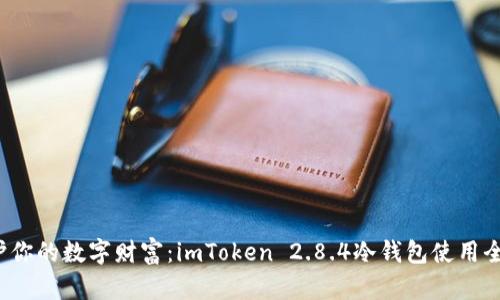  保护你的数字财富：imToken 2.8.4冷钱包使用全指南