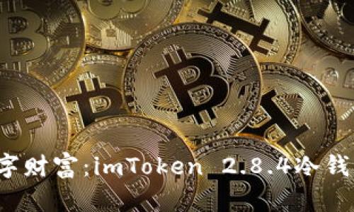  保护你的数字财富：imToken 2.8.4冷钱包使用全指南