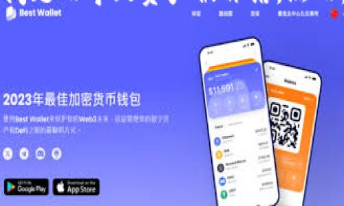 Trust Wallet 是一种广泛使用的加密货币钱包，支持多种数字资产和去中心化应用。然而，关于 Trust Wallet 是否会被冻结的问题，其实涉及到多个方面。下面将详细介绍相关内容。

什么是 Trust Wallet
Trust Wallet 是由 Binance 运营的一款移动端加密货币钱包，支持以太坊及其代币、比特币、波场等多种主流数字资产。用户可以通过 Trust Wallet 存储、管理和交易他们的加密资产。它的去中心化特性使得用户对自己的资产拥有完全的控制权，钱包密钥保存在用户本地，而非第三方服务器。

冻结的可能性及原因
对于“冻结”这个概念来说，它在加密货币世界中并不像传统银行账户那样常见。Trust Wallet 本身是一个非托管钱包，这意味着用户持有自己的私钥，理论上在没有失去私钥的情况下，用户的资金不会被“冻结”。然而，有几种情况可能导致用户暂时无法访问他们的资产：

h41. 账户被黑客攻击/h4
如果用户的设备被恶意软件感染，或是用户私钥泄露，黑客便可以在没有用户同意的情况下将资产转移，这种情况下用户可能会感觉到资产“被冻结”。

h42. 诈骗网站或恶意应用/h4
有时候，用户可能会被错误地引导至钓鱼网站，输入了自己的私钥或助记词，导致资产被转移。在这种情况下，真实的 Trust Wallet 不会被冻结，但用户的资产会在错误的地方失去控制。

h43. 技术故障/h4
虽然比较少见，但技术故障可能会导致用户暂时无法访问他们的资产。这通常是由于应用程序更新或网络问题造成的，无法称之为“冻结”。

如何保障资产安全
尽管 Trust Wallet 本身不易被冻结，但用户依然需要遵循一些安全规范，以保护自身的资产安全：

h41. 保管好你的私钥和助记词/h4
私钥和助记词是你的数字资产的“钥匙”，一旦丢失，资产将无法恢复。因此，用户应在安全的地方存储这些信息。例如，可以将它们写在纸上，避免存储在电子设备上。

h42. 定期查看设备安全性/h4
确保设备的安全性，如定期更新操作系统和应用程序，使用强密码和双因素验证，避免连接公共 Wi-Fi 网络。

h43. 小心钓鱼网站和诈骗/h4
务必使用官方渠道下载 Trust Wallet，并加以验证。在任何情况下，都不要轻易输入私钥或助记词。

结论
总的来说，Trust Wallet 作为一种非托管钱包，其设计初衷是给予用户对加密资产的完全控制权，因此不会因为交易所的决策或系统问题而导致资产被冻结。然而，用户仍需保持警惕，认真对待资产安全问题，采用必要的保护措施。

只有当用户充分了解加密货币的风险与安全策略，才能在这个日益复杂的数字资产世界中，自由自在地管理自己的财富。

如果需要更详细的信息，可以再进行深度探讨。