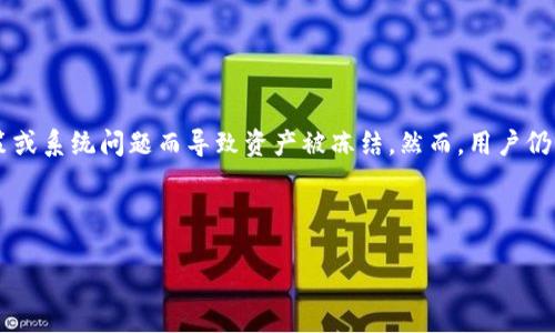 Trust Wallet 是一种广泛使用的加密货币钱包，支持多种数字资产和去中心化应用。然而，关于 Trust Wallet 是否会被冻结的问题，其实涉及到多个方面。下面将详细介绍相关内容。

什么是 Trust Wallet
Trust Wallet 是由 Binance 运营的一款移动端加密货币钱包，支持以太坊及其代币、比特币、波场等多种主流数字资产。用户可以通过 Trust Wallet 存储、管理和交易他们的加密资产。它的去中心化特性使得用户对自己的资产拥有完全的控制权，钱包密钥保存在用户本地，而非第三方服务器。

冻结的可能性及原因
对于“冻结”这个概念来说，它在加密货币世界中并不像传统银行账户那样常见。Trust Wallet 本身是一个非托管钱包，这意味着用户持有自己的私钥，理论上在没有失去私钥的情况下，用户的资金不会被“冻结”。然而，有几种情况可能导致用户暂时无法访问他们的资产：

h41. 账户被黑客攻击/h4
如果用户的设备被恶意软件感染，或是用户私钥泄露，黑客便可以在没有用户同意的情况下将资产转移，这种情况下用户可能会感觉到资产“被冻结”。

h42. 诈骗网站或恶意应用/h4
有时候，用户可能会被错误地引导至钓鱼网站，输入了自己的私钥或助记词，导致资产被转移。在这种情况下，真实的 Trust Wallet 不会被冻结，但用户的资产会在错误的地方失去控制。

h43. 技术故障/h4
虽然比较少见，但技术故障可能会导致用户暂时无法访问他们的资产。这通常是由于应用程序更新或网络问题造成的，无法称之为“冻结”。

如何保障资产安全
尽管 Trust Wallet 本身不易被冻结，但用户依然需要遵循一些安全规范，以保护自身的资产安全：

h41. 保管好你的私钥和助记词/h4
私钥和助记词是你的数字资产的“钥匙”，一旦丢失，资产将无法恢复。因此，用户应在安全的地方存储这些信息。例如，可以将它们写在纸上，避免存储在电子设备上。

h42. 定期查看设备安全性/h4
确保设备的安全性，如定期更新操作系统和应用程序，使用强密码和双因素验证，避免连接公共 Wi-Fi 网络。

h43. 小心钓鱼网站和诈骗/h4
务必使用官方渠道下载 Trust Wallet，并加以验证。在任何情况下，都不要轻易输入私钥或助记词。

结论
总的来说，Trust Wallet 作为一种非托管钱包，其设计初衷是给予用户对加密资产的完全控制权，因此不会因为交易所的决策或系统问题而导致资产被冻结。然而，用户仍需保持警惕，认真对待资产安全问题，采用必要的保护措施。

只有当用户充分了解加密货币的风险与安全策略，才能在这个日益复杂的数字资产世界中，自由自在地管理自己的财富。

如果需要更详细的信息，可以再进行深度探讨。