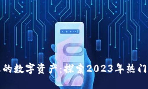 保护您的数字资产：探索2023年热门冷钱包