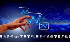 白比特交易所app下载官网，轻松开启数字资产投