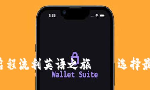 突破口语瓶颈，启程流利英语之旅——选择最佳口语训练APP