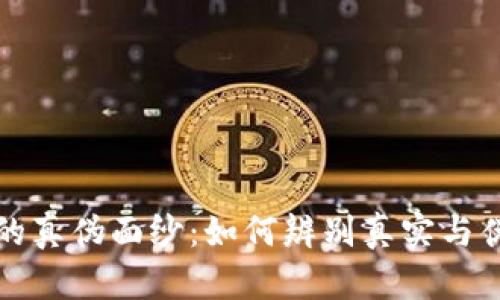 揭开冷钱包的真伪面纱：如何辨别真实与伪制的冷钱包