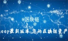 探索Bitkeep最新版本：您的区块链资产管理助手