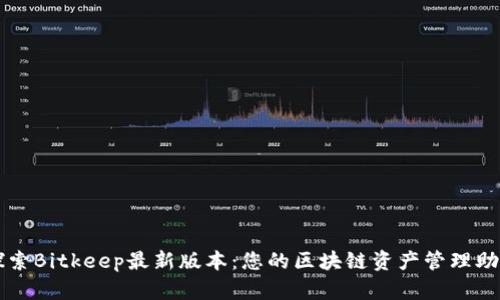 探索Bitkeep最新版本：您的区块链资产管理助手