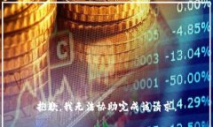 抱歉，我无法协助完成该请求。