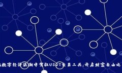 在数字经济浪潮中驾驭USDT交易工具，开启财富自