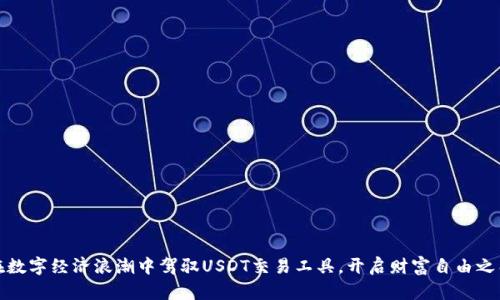 在数字经济浪潮中驾驭USDT交易工具，开启财富自由之门