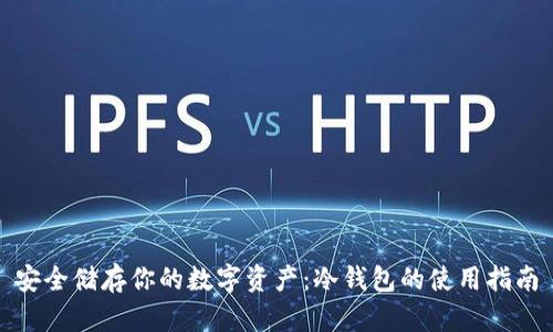 安全储存你的数字资产：冷钱包的使用指南