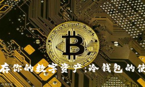 安全储存你的数字资产：冷钱包的使用指南