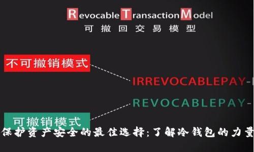 保护资产安全的最佳选择：了解冷钱包的力量