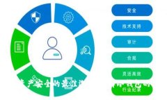 保护资产安全的最佳选择：了解冷钱包的力量