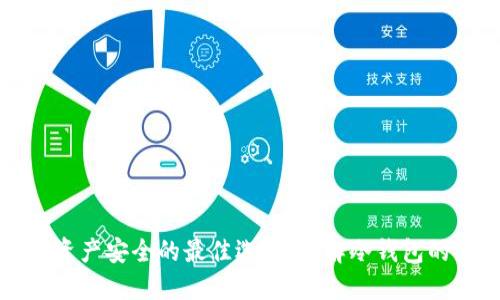 保护资产安全的最佳选择：了解冷钱包的力量