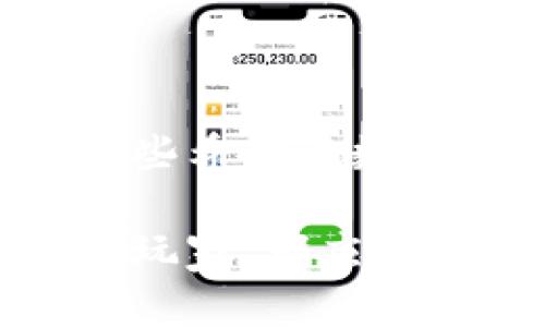 比特交易所简介资料大全

比特交易所是一个专门用于数字资产交易的平台，提供比特币、以太坊、莱特币等多种加密货币的交易服务。在这里，用户可以方便地买入、卖出和存储各类数字资产。以下是比特交易所的一些关键内容以及使用指南。

一、比特交易所的定义
比特交易所是一类去中心化或集中式的市场，用户可以在这里依据当前的市场价格进行数字货币的交易。这些交易所如同老旧的集市，但它们的交易品类并不再是新鲜的蔬菜或手工艺品，而是虚拟的货币资产。市场屏幕上的价格波动像是一幅波澜壮阔的画卷，吸引着各地的投资者前来参与。

二、比特交易所的类型
一般来说，比特交易所有两种主要类型：集中式交易所和去中心化交易所。
strong集中式交易所：/strong如同传统银行，这类交易所由公司或团体运营，拥有完全控制权。常见的集中式交易所包括币安、火币和OKEx。这些平台通过维护和保障用户的资产安全，提供相对较为稳定和流畅的交易体验。
strong去中心化交易所：/strong就像自由市场一样，没有一个中心化的控制方，例如Uniswap和PancakeSwap。用户通过智能合约进行直接交易，更加强调用户的隐私和资产的安全性。

三、比特交易所的工作原理
比特交易所的工作原理可以理解为一个虚拟的交易大厅。在这个大厅中，买入和卖出订单不停地被记录和匹配。每当有一个用户发出买入或卖出的指令时，系统会在一瞬间完成与其他用户的匹配。就像老桥上的行人与车辆，交错着来往于交易的世界中，让每一笔交易得以顺利进行。

四、比特交易所的优势
如果把比特交易所比作一把钥匙，那么它打开的便是数字资产投资的大门。
ul
  listrong流动性高：/strong大多数交易所提供高流动性，用户能够迅速以市场价格买入或卖出资产。/li
  listrong多样化的交易对：/strong用户不仅可以交易比特币，还可以选择其他各种主流及小众数字货币，形成丰富的投资组合。/li
  listrong用户友好的界面：/strong许多交易所都提供便捷的用户界面，让新手也能轻松上手，仿佛走进了布置精美的咖啡馆。/li
/ul

五、比特交易所的风险
当然，就像攀登高峰存在风险一样，使用比特交易所也有其潜在的危险。
ul
  listrong黑客攻击：/strong集中式交易所特别容易受到黑客攻击，导致用户资产被盗，用户需要高度警惕。/li
  listrong市场波动：/strong数字货币价格波动大，用户可能在不经意间遭受损失，就像突然的狂风暴雨。/li
  listrong监管因素：/strong不同国家对加密货币的监管政策各异，用户要时刻保持对最新政策的关注。/li
/ul

六、如何选择比特交易所
选择合适的比特交易所就像挑选一家适合自己的餐厅。以下是一些关键要素：
ul
  listrong安全性：/strong查看平台的安全措施，例如二次验证和冷钱包储存等。/li
  listrong费用结构：/strong了解交易手续费及其他相关费用，确保成本在合理范围内。/li
  listrong客户支持：/strong好的客服可以在关键时刻给予用户支持，避免因信息不对称造成损失。/li
/ul

七、如何在比特交易所进行交易
在比特交易所进行交易并不复杂，但需要逐步掌握。
ol
  li注册账户：用户需在所选交易所注册并提供必要的信息。/li
  li身份验证：部分交易所需要进行身份验证以保证用户安全。/li
  li充值资金：通过法币或其他加密货币将资金入金到交易账户。/li
  li选择交易对：决定买入或卖出的币种，比如选择“比特币/以太坊”。/li
  li下单交易：设置价格和数量，确认后等待交易完成。/li
/ol

八、总结
比特交易所不仅仅是一个数字资产的交易平台，它还是一个充满机遇与挑战的世界。它吸引着像晨雾中的老桥般悠然自得的投资者，也吸引着那些希望在数字经济时代大展拳脚的冒险者。通过选择合适的交易所和认真研究市场，每位用户都有可能在这个世界中找到自己的位置，实现财务自由的梦想。

上述内容只是比特交易所的一个简要介绍。具体的使用经验和市场动态则需用户根据自身情况不断探索、总结与适应。无论是投资新手还是资深玩家，都应时刻保持谨慎与开放的心态，以在这个波澜壮阔的数字金融世界中游刃有余。