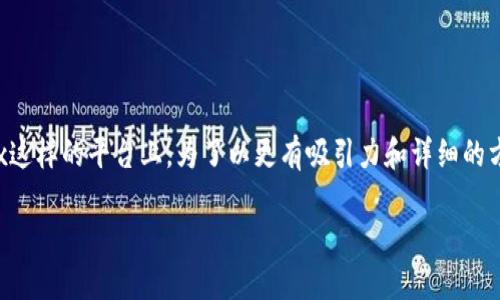 钱包在加密货币生态系统中起着至关重要的作用，特别是在像OKEx这样的平台上。为了以更有吸引力和详细的方式来阐述这一点，以下是关于OKEx钱包的价值与用法的深入探讨。

解锁OKEx钱包潜能：安全、便捷和投资之道