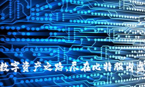 打造你的数字资产之路，尽在比特股内盘交易APP！