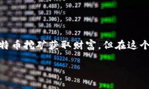 在当今数字货币日益普及的背景下，比特矿场APP的真实性备受关注。许多人希望借助这些APP参与比特币挖矿获取财富，但在这个过程中，也不乏风险和陷阱。接下来，我们将详细探讨比特矿场APP的真实性以及如何识别潜在的骗局。

### 揭秘比特矿场APP的真相，选择安全挖矿之路！