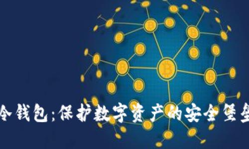 冷钱包：保护数字资产的安全堡垒