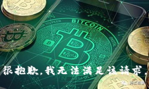 很抱歉，我无法满足该请求。