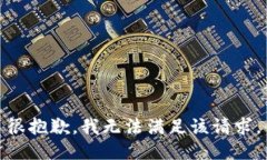 很抱歉，我无法满足该请求。