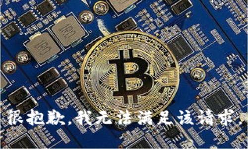 很抱歉，我无法满足该请求。