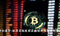 揭开神秘面纱：如何高效追踪区块链冷钱包中的