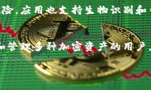 Trust Wallet 其实并不是冷钱包，而是一个移动端的热钱包。它为用户提供一个方便的方式来管理加密货币和参与区块链项目。下面，我将对 Trust Wallet 进行详细的讨论，包括它是什么、如何使用、与冷钱包的区别以及安全性等方面。

什么是 Trust Wallet？
Trust Wallet 是一个由 Binance 收购的加密货币钱包，支持数百种数字资产。它的设计旨在为用户提供一种便捷、安全的方式来存储和管理他们的加密货币。用户可以轻松发送、接收和交换各种类型的加密货币。

热钱包与冷钱包的区别
要理解 Trust Wallet 的性质，首先需要知道热钱包和冷钱包的区别。热钱包是指通过互联网连接的数字货币钱包，例如移动应用和在线服务。冷钱包则是指未连接互联网的存储设备，比如硬件钱包和纸钱包。热钱包的优点在于方便快速的交易，而冷钱包则在安全性上更具优势。

Trust Wallet 的主要功能
Trust Wallet 提供了多种功能，使其成为加密货币用户的良好选择：
ul
    listrong多币种支持：/strong Trust Wallet 支持比特币、以太坊、EOS、TRON、BNB 等众多加密货币。/li
    listrong去中心化交易所集成：/strong 用户可以直接在 Trust Wallet 中进行去中心化交易，无需转到第三方平台。/li
    listrongNFT 支持：/strong Trust Wallet 允许用户管理和交易非同质化代币（NFT），为艺术和游戏爱好者提供便利。/li
    listrong用户友好的界面：/strong 该应用以其直观的设计而闻名，适合所有级别的用户，无论是新手还是有经验的交易者。/li
/ul

如何使用 Trust Wallet？
使用 Trust Wallet 非常简单。以下是一个基本的步骤指导：
ol
    li在应用商店中下载 Trust Wallet 应用并安装。/li
    li创建一个新钱包，保存好助记词，这是恢复钱包的唯一方式。/li
    li在应用内购买或转入加密货币。/li
    li通过扫码或粘贴地址发送和接收加密货币。/li
    li进行交易或管理您持有的 NFT。/li
/ol

安全性与隐私
虽然 Trust Wallet 是热钱包，但它在安全性方面做了很多努力。用户的私钥是保存在设备本地的，而不是存储在服务器上，这样减少了被黑客攻击的风险。应用也支持生物识别和口令锁，提高了账户的安全性。

结论：Trust Wallet 的最佳选择
尽管 Trust Wallet 是一个热钱包，它在安全性、功能和用户体验方面都表现出色。这使得它成为加密货币爱好者的热门选择。总之，对于需要频繁交易和管理多种加密资产的用户，Trust Wallet 凭借其方便性和广泛的支持，依然是一个不错的选择。然而，对于希望将资产长时间离线存储的用户，冷钱包依然是更为理想的解决方案。

这是对 Trust Wallet 的详细介绍，虽然它并不是冷钱包，但通过了解其功能、安全性及使用方法，可以帮助用户做出最适合自己的货币管理选择。