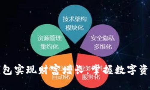 如何通过开发冷钱包实现财富增长：掌握数字资产安全的财富之路