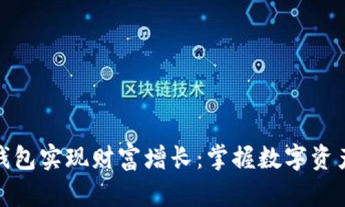 如何通过开发冷钱包实现财富增长：掌握数字资产安全的财富之路