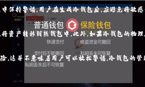 冷钱包是一种用于存储数字资产（如比特币、以太坊等）的安全技术，其主要优点是将私钥离线保存，以便防止黑客攻击和线上盗窃。冷钱包有多种形式，包括硬件钱包、纸钱包等。至于您提出的问题：“冷钱包需要服务器吗？”在此我将为您详细阐述。

什么是冷钱包？
冷钱包是为了保护用户数字资产而设计的一种存储方式。它不连接互联网，因此相较于热钱包（在线存储的钱包），冷钱包能够大大降低资产被黑客攻击或恶意软件入侵的风险。在实际应用中，冷钱包可以是一个加密USB闪存驱动器，或者是一个印刷出来的纸质钱包，甚至是一台完全不联网的电脑。

冷钱包与服务器的关系
冷钱包的设计初衷是为了实现资产的安全性，通常来说，冷钱包本身并不需要服务器来运行。因为冷钱包的所有重要信息，如私钥，都是保存在本地存储设备上，而不是存放在任何在线服务器或云平台上。这样设计的目的是最大限度地减少被攻击的风险，保障资产的安全性。

冷钱包的使用场景
冷钱包通常适合于长期持有投资者或者需要存储大额资产的用户。例如，如果某个用户打算长期投资比特币，而不打算频繁交易，那么选择使用冷钱包是一个明智的选择。冷钱包的存储方式可以是将私钥写在纸上，放在一个安全的地方，或者使用专门的硬件钱包设备。

冷钱包如何使用
使用冷钱包的第一步是生成钱包。在生成钱包时，用户通常需要创建一个强密码，并备份好自己的私钥和助记词。备份是非常重要的，因为如果丢失了 these 信息，意味着你将无法再恢复你的资产。生成完成后，可以将冷钱包完全断网，以确保其不受任何网络攻击的威胁。

冷钱包的安全性
与热钱包相比，冷钱包的安全性无疑是显著提高的。然而，尽管冷钱包本身不需要服务器，用户仍然需要在管理、使用冷钱包的过程中保持警惕。用户在生成冷钱包后，应避免将敏感信息暴露在互联网上，确保存放冷钱包的环境安全、干燥，远离潜在的物理损害。

冷钱包的局限性
尽管冷钱包提供了更高的安全性，但它也有一些局限性。例如，由于冷钱包不连接互联网，因此用户在进行交易时需要额外的步骤，将资产转移到热钱包中。此外，如果冷钱包的物理存储介质损坏或遗失，用户可能会面临资产无法找回的风险。因此，用户应当认真权衡使用冷钱包的优缺点，确保自己的投资安全。

小结
冷钱包所需的安全感并不依赖于服务器的支持，而是通过将私钥从网络中隔离来实现的。虽然使用冷钱包能显著降低被攻击的风险，这并不意味着用户可以放松警惕。冷钱包的管理与存储也需要一定的技巧和方法，以确保在保值的同时不会增加不必要的风险。

以上是关于冷钱包是否需要服务器的信息介绍。希望可以帮到您，如果你有更多关于数字货币的问题，欢迎随时咨询！