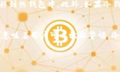 冷钱包是一种用于存储数字资产（如比特币、以