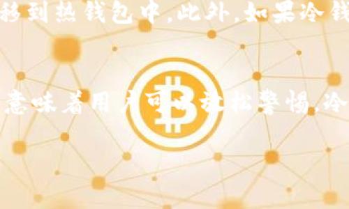 冷钱包是一种用于存储数字资产（如比特币、以太坊等）的安全技术，其主要优点是将私钥离线保存，以便防止黑客攻击和线上盗窃。冷钱包有多种形式，包括硬件钱包、纸钱包等。至于您提出的问题：“冷钱包需要服务器吗？”在此我将为您详细阐述。

什么是冷钱包？
冷钱包是为了保护用户数字资产而设计的一种存储方式。它不连接互联网，因此相较于热钱包（在线存储的钱包），冷钱包能够大大降低资产被黑客攻击或恶意软件入侵的风险。在实际应用中，冷钱包可以是一个加密USB闪存驱动器，或者是一个印刷出来的纸质钱包，甚至是一台完全不联网的电脑。

冷钱包与服务器的关系
冷钱包的设计初衷是为了实现资产的安全性，通常来说，冷钱包本身并不需要服务器来运行。因为冷钱包的所有重要信息，如私钥，都是保存在本地存储设备上，而不是存放在任何在线服务器或云平台上。这样设计的目的是最大限度地减少被攻击的风险，保障资产的安全性。

冷钱包的使用场景
冷钱包通常适合于长期持有投资者或者需要存储大额资产的用户。例如，如果某个用户打算长期投资比特币，而不打算频繁交易，那么选择使用冷钱包是一个明智的选择。冷钱包的存储方式可以是将私钥写在纸上，放在一个安全的地方，或者使用专门的硬件钱包设备。

冷钱包如何使用
使用冷钱包的第一步是生成钱包。在生成钱包时，用户通常需要创建一个强密码，并备份好自己的私钥和助记词。备份是非常重要的，因为如果丢失了 these 信息，意味着你将无法再恢复你的资产。生成完成后，可以将冷钱包完全断网，以确保其不受任何网络攻击的威胁。

冷钱包的安全性
与热钱包相比，冷钱包的安全性无疑是显著提高的。然而，尽管冷钱包本身不需要服务器，用户仍然需要在管理、使用冷钱包的过程中保持警惕。用户在生成冷钱包后，应避免将敏感信息暴露在互联网上，确保存放冷钱包的环境安全、干燥，远离潜在的物理损害。

冷钱包的局限性
尽管冷钱包提供了更高的安全性，但它也有一些局限性。例如，由于冷钱包不连接互联网，因此用户在进行交易时需要额外的步骤，将资产转移到热钱包中。此外，如果冷钱包的物理存储介质损坏或遗失，用户可能会面临资产无法找回的风险。因此，用户应当认真权衡使用冷钱包的优缺点，确保自己的投资安全。

小结
冷钱包所需的安全感并不依赖于服务器的支持，而是通过将私钥从网络中隔离来实现的。虽然使用冷钱包能显著降低被攻击的风险，这并不意味着用户可以放松警惕。冷钱包的管理与存储也需要一定的技巧和方法，以确保在保值的同时不会增加不必要的风险。

以上是关于冷钱包是否需要服务器的信息介绍。希望可以帮到您，如果你有更多关于数字货币的问题，欢迎随时咨询！