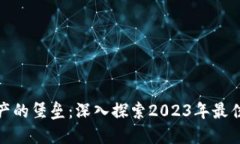 保卫数字资产的堡垒：深入探索2023年最佳冷钱包