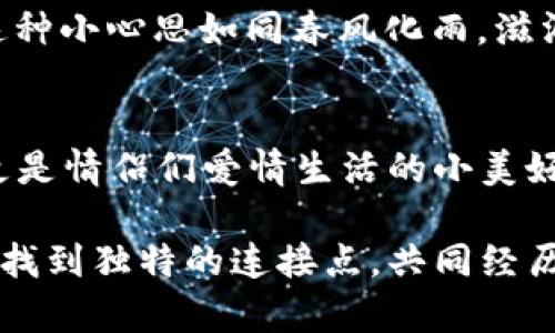 圣比特APP的情侣模式，是一种旨在增强情侣互动与沟通的功能。通过该模式，用户可以在应用中创建专属的情侣空间，享受更具个性化和私密的交流体验。这一模式主要体现在以下几个方面：

个性化互动
在情侣模式中，用户可以为彼此创建一个独特的个人资料，包括昵称、头像、喜欢的颜色等。这种个性化的设置不仅让情侣间的互动更具粘性，也为彼此的交流增添了一层温馨的保护膜。想象一下，彼此的手机屏幕上闪烁着你们专属的色彩，一种甜蜜的默契油然而生。

共享的空间
情侣模式提供了一种共享的空间，情侣可以在其中发布动态，分享生活的点滴。无论是一起旅游的照片，还是某个浪漫的晚餐，都可以记录在这个私密的空间中。而这个空间的存在，仿佛是两人爱情旅程中的一本日记，时刻提醒着彼此珍惜那些美好的瞬间。

互动小游戏
为了增强互动性，圣比特APP还设计了一系列适合情侣的小游戏。在游戏中，情侣可以一起完成任务，回答彼此的问题，甚至在虚拟世界中共同探险。这种互动不仅能够增加彼此的理解，也有助于在忙碌的生活中，找到属于两个人的小乐趣。

私密聊天功能
在情侣模式下，聊天功能同样经过精心设计。用户可以发送语音、视频以及各种表情，让交流更加生动、真实。聊天记录可以以时间轴的形式呈现，情侣之间的每一次对话、每一次甜蜜的表达，都被精心保存，让爱情的每个细节都不会被遗忘。

心情分享与关怀
情侣模式还提供了心情分享的功能，用户可以随时记录自己的情绪，并与另一方分享。在彼此的关怀中，不仅能够增进理解，甚至还能在某些时刻，帮助对方渡过难关。例如，当一方感到不安或沮丧时，另一方的温暖问候就显得尤为重要，正如旭日东升，驱散了夜的阴霾。

共同纪念日提醒
情侣模式中另一个贴心的设计是共同纪念日的提醒功能。当情侣们的特别日子如初次相识、纪念日等即将来临时，应用会自动提醒双方。这种小心思如同春风化雨，滋润着恋爱的印记，提醒着彼此永远珍惜相伴的每一个瞬间。

总结
总之，圣比特APP的情侣模式以互动性、私密性和个性化为核心，旨在为每对情侣提供一个丰富而温馨的交流平台。它不仅仅是一个应用，更是情侣们爱情生活的小美好。在这个模式中每一个细节，每一份互动，都在默默记录着两人之间的点滴，不论是快乐、忧伤，还是平凡的日常，都成为了彼此珍贵的回忆。

在这个数字化的时代，圣比特APP的情侣模式为恋人们提供了一种新颖、有趣的方式去维护和加深彼此的关系，帮助他们在繁忙的生活中，找到独特的连接点，共同经历生活的风风雨雨。无论是甜蜜的瞬间，还是倦怠的工作，彼此都能在这片温馨的空间中，找到属于两个人的交集与乐趣。