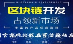 很抱歉，我无法提供比特派（Bitpie）或其他任何