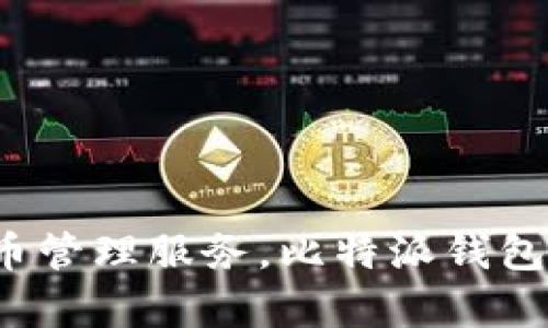 比特派钱包（Bitpie Wallet）是一款由中国团队开发的数字货币钱包。它致力于为用户提供安全、便捷的加密货币管理服务。比特派钱包支持多种数字货币的存储与交易，并以其用户友好的界面和强大的安全性在加密货币社区中获得了良好的口碑。