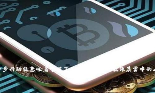 如何注册TRC20钱包：一步一步的指导

在数字货币迅速发展的今天，TRC20钱包的注册成为了许多投资者关注的重点。TRC20是基于TRON区块链的代币标准，广泛应用于去中心化金融（DeFi）和各种区块链项目。想象一下，您在清晨的阳光下，手握自己的智能手机，轻松快捷地进行数字资产的管理和转账，这种体验无疑令人向往。然而，注册一个TRC20钱包并非难事，只需要跟随本文的详细指导，便能开启您的加密货币之旅。

第一步：选择合适的钱包平台

在注册TRC20钱包之前，您需要先选择一个安全且用户友好的钱包平台。市场上有许多钱包可供选择，包括硬件钱包、软件钱包，以及网路钱包等。它们各有优劣，适合不同类型的用户。例如：

ul
    listrong硬件钱包：/strong如Ledger和Trezor，适合长期持有的大额投资，提供极高的安全性。/li
    listrong软件钱包：/strong如TronLink和Trust Wallet，便于快速交易，适合频繁交易的用户。/li
    listrong网页版钱包：/strong如TronWallet，适合新手用户，操作简单直观。/li
/ul

您可以根据自身的需求与使用习惯来选择合适的平台。就像在市场挑选新鲜的水果，适合自己的才是最好的。

第二步：注册账户

选好钱包后，便可以开始注册账户。以TronLink为例，以下是详细的注册步骤：

ol
    listrong下载并安装：/strong根据您的设备类型，前往应用商店或官网，下载TronLink钱包，并按提示安装。/li
    listrong创建新钱包：/strong打开应用后，选择“创建新钱包”，系统会引导您设置密码。密码需包含字母、数字与符号，提高安全性。/li
    listrong备份私钥：/strong在创建钱包的过程中，系统会给出一个助记词，这是您的钱包访问凭证。请妥善保存，不要泄露给他人，这就像是保护自己的家庭钥匙。/li
/ol

完成这些步骤后，您会发现，您已经成功拥有了一个TRC20钱包，您的数字资产安全存储在了虚拟空间中。

第三步：充值与使用

有了钱包，您可以开始充值。无论是接收TRC20代币，还是购买数字货币，都可以通过简单的操作完成。

ol
    listrong接收代币：/strong在钱包界面，找到“接收”功能，系统会提供一个二维码或地址，您可以将其分享给别人以接收TRC20代币。/li
    listrong购买数字货币：/strong很多钱包平台支持通过信用卡或其他方式直接购买数字货币，您只需按步骤操作即可。/li
/ol

想象一下，当您看到钱包里不断增加的数字，心中不禁涌动出对未来的美好期许，这种成就感是任何传统投资无法比拟的。

第四步：安全使用注意事项

使用TRC20钱包的过程中，安全性是至关重要的。在这一点上，有几点需要注意：

ul
    listrong定期更新：/strong确保您的钱包软件保持最新版本，以防止安全漏洞。/li
    listrong启用双重认证：/strong许多钱包平台支持双重认证，增加安全层级。/li
    listrong谨慎交易：/strong在进行交易时，请仔细核对对方地址，防止被骗。/li
/ul

在这个数字资产流通的世界里，安全就像是夜空中那轮璀璨的明月，指引着我们走向正确的方向。

总结

注册一个TRC20钱包并不是一件复杂的事情。通过选择合适的平台、仔细设置账户及密码、注意安全细节，您可以顺利踏上数字货币之旅。在这个充满机遇的领域，早一步行动就意味着掌握了更多的可能性。就像晨雾中的老桥，虽经历风雨，却始终屹立不倒；把握时机，投资未来，相信您也能在这条道路上走得更远。

无论您是刚入门的新手，还是已在数字货币市场探索已久的投资者，希望本文能够为您提供有价值的指导。记住，每一步都是成长的积累，谨慎前行，未来可期。