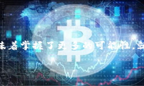 如何注册TRC20钱包：一步一步的指导

在数字货币迅速发展的今天，TRC20钱包的注册成为了许多投资者关注的重点。TRC20是基于TRON区块链的代币标准，广泛应用于去中心化金融（DeFi）和各种区块链项目。想象一下，您在清晨的阳光下，手握自己的智能手机，轻松快捷地进行数字资产的管理和转账，这种体验无疑令人向往。然而，注册一个TRC20钱包并非难事，只需要跟随本文的详细指导，便能开启您的加密货币之旅。

第一步：选择合适的钱包平台

在注册TRC20钱包之前，您需要先选择一个安全且用户友好的钱包平台。市场上有许多钱包可供选择，包括硬件钱包、软件钱包，以及网路钱包等。它们各有优劣，适合不同类型的用户。例如：

ul
    listrong硬件钱包：/strong如Ledger和Trezor，适合长期持有的大额投资，提供极高的安全性。/li
    listrong软件钱包：/strong如TronLink和Trust Wallet，便于快速交易，适合频繁交易的用户。/li
    listrong网页版钱包：/strong如TronWallet，适合新手用户，操作简单直观。/li
/ul

您可以根据自身的需求与使用习惯来选择合适的平台。就像在市场挑选新鲜的水果，适合自己的才是最好的。

第二步：注册账户

选好钱包后，便可以开始注册账户。以TronLink为例，以下是详细的注册步骤：

ol
    listrong下载并安装：/strong根据您的设备类型，前往应用商店或官网，下载TronLink钱包，并按提示安装。/li
    listrong创建新钱包：/strong打开应用后，选择“创建新钱包”，系统会引导您设置密码。密码需包含字母、数字与符号，提高安全性。/li
    listrong备份私钥：/strong在创建钱包的过程中，系统会给出一个助记词，这是您的钱包访问凭证。请妥善保存，不要泄露给他人，这就像是保护自己的家庭钥匙。/li
/ol

完成这些步骤后，您会发现，您已经成功拥有了一个TRC20钱包，您的数字资产安全存储在了虚拟空间中。

第三步：充值与使用

有了钱包，您可以开始充值。无论是接收TRC20代币，还是购买数字货币，都可以通过简单的操作完成。

ol
    listrong接收代币：/strong在钱包界面，找到“接收”功能，系统会提供一个二维码或地址，您可以将其分享给别人以接收TRC20代币。/li
    listrong购买数字货币：/strong很多钱包平台支持通过信用卡或其他方式直接购买数字货币，您只需按步骤操作即可。/li
/ol

想象一下，当您看到钱包里不断增加的数字，心中不禁涌动出对未来的美好期许，这种成就感是任何传统投资无法比拟的。

第四步：安全使用注意事项

使用TRC20钱包的过程中，安全性是至关重要的。在这一点上，有几点需要注意：

ul
    listrong定期更新：/strong确保您的钱包软件保持最新版本，以防止安全漏洞。/li
    listrong启用双重认证：/strong许多钱包平台支持双重认证，增加安全层级。/li
    listrong谨慎交易：/strong在进行交易时，请仔细核对对方地址，防止被骗。/li
/ul

在这个数字资产流通的世界里，安全就像是夜空中那轮璀璨的明月，指引着我们走向正确的方向。

总结

注册一个TRC20钱包并不是一件复杂的事情。通过选择合适的平台、仔细设置账户及密码、注意安全细节，您可以顺利踏上数字货币之旅。在这个充满机遇的领域，早一步行动就意味着掌握了更多的可能性。就像晨雾中的老桥，虽经历风雨，却始终屹立不倒；把握时机，投资未来，相信您也能在这条道路上走得更远。

无论您是刚入门的新手，还是已在数字货币市场探索已久的投资者，希望本文能够为您提供有价值的指导。记住，每一步都是成长的积累，谨慎前行，未来可期。
