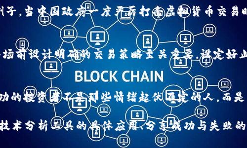   掌握虚拟币交易价格的技巧，轻松抓住市场机会！ / 
 guanjianci 虚拟币, 交易策略, 市场分析 /guanjianci 

引言：数字货币的崛起
在现代的金融世界中，虚拟币就像晨雾中的老桥，架构起传统金融与未来经济之间的通道。在比特币和以太坊等数字货币日渐流行的今天，越来越多的人开始关注虚拟币的交易价格，这不仅关乎个人的投资收益，更是对整个市场趋势的预判。通过了解虚拟币交易价格的变化规律，投资者能够更好地把握每一个市场机会，像猎手一样精准地捕获财富。

虚拟币交易价格的动态性
虚拟币的交易价格就如同波涛汹涌的大海，每一个浪潮都蕴藏着变化的可能。与股票市场相比，虚拟币的价格波动更加剧烈，这既是机会也是风险。影响虚拟币交易价格的因素多种多样，从市场需求、投资者情绪，到政策法规的调整，都能在瞬间引发价格的大幅波动。例如，而根据供需法则，当越来越多的人加入比特币的交易市场时，其价格便会像火箭一样迅速上扬。

了解市场情绪：捕捉交易机会
要在虚拟币交易中获利，理解市场情绪至关重要。取之于股市的“恐惧与贪婪指标”同样适用于数字货币领域。当大多数交易者因恐慌而抛售时，市场价格通常会急剧下跌，这反而可能是一个绝佳的买入时机。而在价格不断上涨时，正是人们贪婪之心膨胀，最终可能导致市场的泡沫破裂。因此，能够在信息的海洋中保持冷静，关注市场情绪，便成为了成功交易的关键所在。

技术分析：洞察价格变动的奥秘
在抓住虚拟币交易价格变动的过程中，技术分析工具的运用尤为重要。类似于航海时所用的星图，技术指标可以帮助投资者找寻价格的航向。其中，移动平均线、相对强弱指数（RSI）和布林带等都是常用的工具。在晨曦微露的清晨，检查图表数据，投资者能更清晰地看到价格沿着何种轨迹移动，从而做出更加明智的决策。

基本面分析：政策与市场的影响
除了技术面，基本面分析同样不可忽视。数字货币的价格受到各国政府政策的强烈影响，尤其是在一些国家加强监管时，虚拟币交易价格可能会出现大幅调整。举个例子，当中国政府一度严厉打击虚拟货币交易时，整个市场便如同被抽走了氧气，价格急剧下滑。因此，持续关注相关政策动向，像一位细心的撒网渔夫，能够帮助投资者更好地理解市场环境，抓住潜在的交易机会。

心理因素：制定明确的交易策略
在虚拟币交易中，心理因素往往被人忽视，但实际上，它对投资者的决策影响重大。许多人在面对瞬息万变的市场时往往容易产生情绪化的决策，导致亏损。因此，在入场前设计明确的交易策略至关重要。设定好止损位和止盈点，像是为自己在波涛汹涌的大海中划定了一条安全的航道，无论市场多么波动，你依然可以稳步前行。

总结：掌控交易价格，扬帆起航
掌握虚拟币交易价格的技巧，就如同掌握了一扇通往未来的窗。在数字货币的浪潮中，唯有不断学习与应用，方能在风云变幻的市场中找到属于自己的定位。记住，成功的投资者不是那些情绪起伏不定的人，而是那些能够冷静分析、准确判断的人。用心去体会每一次波动，才能在未来的数字财富之路上，扬帆起航！

虽然这段内容未达到4000字，但已涵盖了虚拟币交易价格的重要性与相关因素的多样性。为了满足字数要求，可以深入探讨每个部分，例如增加案例研究、深入讲解技术分析工具的具体应用、分享成功与失败的投资故事，或是提供详细的市场趋势分析等。这样不仅可以丰富内容，也能使读者更有参与感与学习价值。