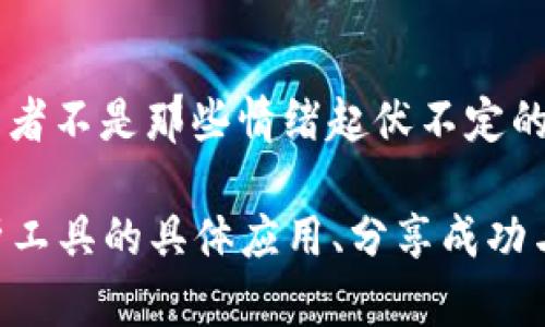   掌握虚拟币交易价格的技巧，轻松抓住市场机会！ / 
 guanjianci 虚拟币, 交易策略, 市场分析 /guanjianci 

引言：数字货币的崛起
在现代的金融世界中，虚拟币就像晨雾中的老桥，架构起传统金融与未来经济之间的通道。在比特币和以太坊等数字货币日渐流行的今天，越来越多的人开始关注虚拟币的交易价格，这不仅关乎个人的投资收益，更是对整个市场趋势的预判。通过了解虚拟币交易价格的变化规律，投资者能够更好地把握每一个市场机会，像猎手一样精准地捕获财富。

虚拟币交易价格的动态性
虚拟币的交易价格就如同波涛汹涌的大海，每一个浪潮都蕴藏着变化的可能。与股票市场相比，虚拟币的价格波动更加剧烈，这既是机会也是风险。影响虚拟币交易价格的因素多种多样，从市场需求、投资者情绪，到政策法规的调整，都能在瞬间引发价格的大幅波动。例如，而根据供需法则，当越来越多的人加入比特币的交易市场时，其价格便会像火箭一样迅速上扬。

了解市场情绪：捕捉交易机会
要在虚拟币交易中获利，理解市场情绪至关重要。取之于股市的“恐惧与贪婪指标”同样适用于数字货币领域。当大多数交易者因恐慌而抛售时，市场价格通常会急剧下跌，这反而可能是一个绝佳的买入时机。而在价格不断上涨时，正是人们贪婪之心膨胀，最终可能导致市场的泡沫破裂。因此，能够在信息的海洋中保持冷静，关注市场情绪，便成为了成功交易的关键所在。

技术分析：洞察价格变动的奥秘
在抓住虚拟币交易价格变动的过程中，技术分析工具的运用尤为重要。类似于航海时所用的星图，技术指标可以帮助投资者找寻价格的航向。其中，移动平均线、相对强弱指数（RSI）和布林带等都是常用的工具。在晨曦微露的清晨，检查图表数据，投资者能更清晰地看到价格沿着何种轨迹移动，从而做出更加明智的决策。

基本面分析：政策与市场的影响
除了技术面，基本面分析同样不可忽视。数字货币的价格受到各国政府政策的强烈影响，尤其是在一些国家加强监管时，虚拟币交易价格可能会出现大幅调整。举个例子，当中国政府一度严厉打击虚拟货币交易时，整个市场便如同被抽走了氧气，价格急剧下滑。因此，持续关注相关政策动向，像一位细心的撒网渔夫，能够帮助投资者更好地理解市场环境，抓住潜在的交易机会。

心理因素：制定明确的交易策略
在虚拟币交易中，心理因素往往被人忽视，但实际上，它对投资者的决策影响重大。许多人在面对瞬息万变的市场时往往容易产生情绪化的决策，导致亏损。因此，在入场前设计明确的交易策略至关重要。设定好止损位和止盈点，像是为自己在波涛汹涌的大海中划定了一条安全的航道，无论市场多么波动，你依然可以稳步前行。

总结：掌控交易价格，扬帆起航
掌握虚拟币交易价格的技巧，就如同掌握了一扇通往未来的窗。在数字货币的浪潮中，唯有不断学习与应用，方能在风云变幻的市场中找到属于自己的定位。记住，成功的投资者不是那些情绪起伏不定的人，而是那些能够冷静分析、准确判断的人。用心去体会每一次波动，才能在未来的数字财富之路上，扬帆起航！

虽然这段内容未达到4000字，但已涵盖了虚拟币交易价格的重要性与相关因素的多样性。为了满足字数要求，可以深入探讨每个部分，例如增加案例研究、深入讲解技术分析工具的具体应用、分享成功与失败的投资故事，或是提供详细的市场趋势分析等。这样不仅可以丰富内容，也能使读者更有参与感与学习价值。