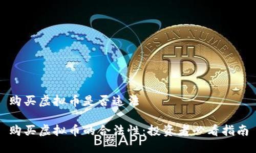 购买虚拟币是否违法

购买虚拟币的合法性：投资者必看指南