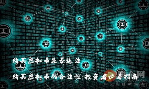 购买虚拟币是否违法

购买虚拟币的合法性：投资者必看指南