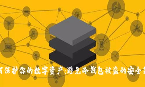 如何保护你的数字资产：避免冷钱包被盗的安全策略