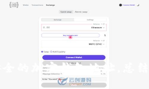 如何设置安全的加密钱包地址，总结与实用指南