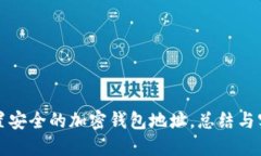 如何设置安全的加密钱包地址，总结与实用指南