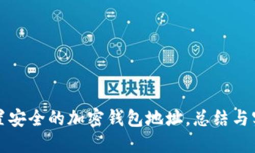 如何设置安全的加密钱包地址，总结与实用指南