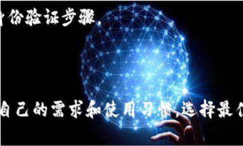 冷钱包是加密货币交易中用于安全存储数字资产的一种重要工具。它们通常不与互联网相连，因此能够有效防止黑客攻击和盗窃。选择一种安全的冷钱包至关重要，本文将介绍一些安全的冷钱包选项，帮助你作出明智的选择。

1. 硬件钱包

硬件钱包是最受欢迎的冷钱包类型之一，它们通常使用专门的硬件设备来存储私钥。这类钱包具有高度的安全性，即使在连接到计算机时，私钥也不会暴露。以下是几款广受欢迎的硬件冷钱包：

Ledger Nano X
Ledger Nano X是一款便携式硬件钱包，支持多种加密货币。它通过蓝牙连接手机或电脑，方便用户随时管理资产。它的安全性得益于内置的安全芯片，能够有效防止物理攻击和恶意软件。

Trezor Model T
Trezor Model T是一款触控屏硬件钱包，支持众多加密货币。其开源软件和用户友好的界面使其成为新手和资深用户的理想选择。Trezor还提供了强大的PIN码保护和恢复种子备份功能，提升了安全性。

SafePal S1
SafePal S1是另一款经济实惠的硬件钱包，支持数百种加密货币。它的优势在于方便易用，能够通过手机应用进行管理。同时，它还具有完全的离线存储能力，确保用户的资产安全。

2. 冷存储解决方案

除了硬件钱包，还有一些冷存储解决方案可以有效保护你的加密资产。

纸钱包
纸钱包是将私钥和公钥打印在纸上的一种冷存储方式。这种方式不需要设备连接互联网，相对安全，但需小心防潮、防火以及物理损坏。

金属钱包
金属钱包是将私钥刻印在金属片上的安全存储方式，能够有效抵御火灾和水灾的风险。比纸钱包更坚固耐用。

3. 安全使用冷钱包的建议

在选择和使用冷钱包时，安全性永远是第一位的。以下是一些实用的建议：

定期备份
无论使用何种冷钱包，务必定期备份你的私钥和恢复种子。储存备份时，最好使用耐用的材料，如金属或防水纸，以确保备份不易损坏。

避免使用公共网络
在设置和使用冷钱包时，避免在公共网络或不安全的电脑上进行操作。如果必须使用公用设备，务必确保使用了良好的安全防护措施，例如VPN。

启用双重认证
虽然冷钱包本身提供了很高的安全性，但将其与各种双重认证措施结合使用，将进一步增强安全性。这意味着在进行任何重大交易时，需要多个身份验证步骤。

4. 总结

选择安全的冷钱包是保护加密资产的重要步骤。无论是硬件钱包、纸钱包还是金属钱包，都各有优缺点。重要的是要了解每种冷钱包的功能，结合自己的需求和使用习惯，选择最佳的解决方案。同时，遵循安全使用的建议，加强对自己资产的保护。只有这样，才能在不断发展的加密货币世界中，安全而自信地进行投资和交易。
