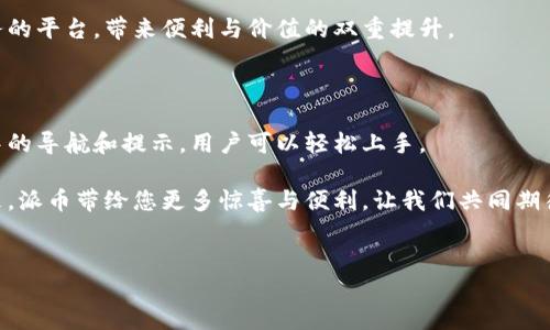 派币钱包（Pi Network Wallet）的操作指南

如果您刚开始接触派币（Pi）钱包，可能会对如何使用它感到困惑。派币钱包不仅是一个存储您的派币的平台，还是一个充满无限可能的加密货币生态系统。以下是详细的操作步骤和提示，帮助您顺利使用派币钱包。

第一步：下载与安装派币应用

首先，您需要在您的智能手机上下载派币应用。可以在苹果App Store或安卓Google Play中找到“Pi Network”应用，确保下载官方版本以保障安全。

安装完成后，打开应用，您将看到一个欢迎界面。在此页面，您需要注册一个新帐户或使用现有帐户登录。如果您是新用户，按提示填写相关个人信息，包括用户名称、邮箱和手机号码。别忘了设置一个强密码，确保您的账户安全。

第二步：钱包的基本界面

成功登录后，您将进入派币钱包的主界面。这个界面可能看起来比较简单，但它包含了您需要的所有功能。在屏幕的中心，您可以看到当前的派币余额，右上方有添加、转账等功能按钮。

第三步：如何充值派币

如果您希望在钱包中增加派币余额，可以通过以下步骤进行充值：

1. 点击“充值”按钮，选择您希望充值的金额。  
2. 您可以通过朋友的邀请链接、参与平台活动或者完成每日签到等方式获得更多的派币。确保根据提示邀请朋友，完成相应的任务。

第四步：派币的转账操作

进行派币转账是派币钱包的主要功能之一。在左上角，点击“转账”按钮，您会被要求输入接收者的用户名或钱包地址。确保输入准确。

1. 输入您希望转账的金额。  
2. 附加可选备注，说明该笔交易的用途，便于之后的交易记录查询。  
3. 确认交易信息无误后，点击“发送”按钮，系统会提示您输入交易密码，确保安全。

第五步：查看交易记录

每当您进行充值或转账，所有的交易信息都将被记录在钱包中。您可以通过点击“交易记录”来查看您的所有交易记录，包括每笔交易的日期、金额和状态。这将帮助您跟踪和管理您的资金，有效避免丢失或错误。

第六步：安全性与隐私保护

加密货币钱包的安全性至关重要。为确保您的派币钱包安全，请遵循以下几点： 

1. 不要与他人分享您的密码或私钥。  
2. 启用两步验证，提供额外的安全保护。  
3. 定期备份您的钱包数据，以防设备丢失或应用崩溃。  
4. 养成定期检查交易记录的好习惯，确保无任何异常交易。

第七步：派币的应用与生态系统

派币钱包不仅仅是一个简单的交易工具，它还与多个在线商家和服务相连。您可以使用派币在特定商家购物，支持数字资产的消费方式逐渐丰富，未来也可能会有更多的应用场景。

目前，部分应用商户已经开始接受派币作为支付手段。在使用时，请先确认商家是否支持派币支付，并按照商家的指引完成支付。

第八步：未来展望与发展

随着派币网络的不断发展，派币钱包的功能将会继续扩展。团队也在不断努力推动派币的普及和应用。如能顺利上市，派币的钱包将迎来更多功能更新与社区活动。

相信在未来的日子里，派币将不仅仅是持币者的在线钱包，而是一个连接用户、商家与服务的平台，带来便利与价值的双重提升。

总结

派币钱包的操作并不复杂，只需简单几步便可完成充值、转账和交易记录管理。通过软件中的导航和提示，用户可以轻松上手。

为了更好地保护您的账户安全，切勿泄露个人信息，务必定期备份数据。期待在不久的将来，派币带给您更多惊喜与便利，让我们共同期待派币的未来发展吧！

派币, 钱包, 加密货币/guanjianci  
注意：以上内容仅供参考，请以官方渠道信息为准。